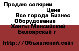 Продаю солярий “Power Tower 7200 Ultra sun“ › Цена ­ 110 000 - Все города Бизнес » Оборудование   . Ханты-Мансийский,Белоярский г.